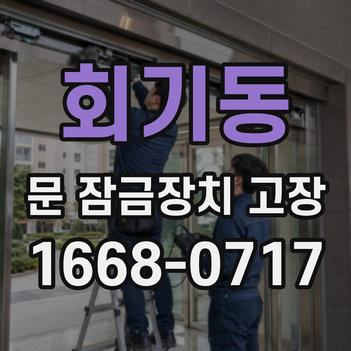 회기동 문 잠금장치 고장