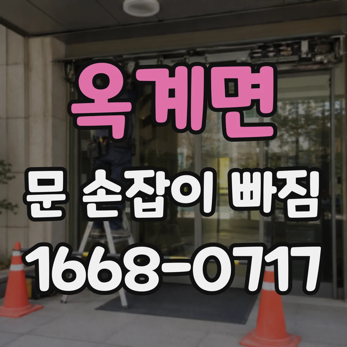 옥계면 문 손잡이 빠짐