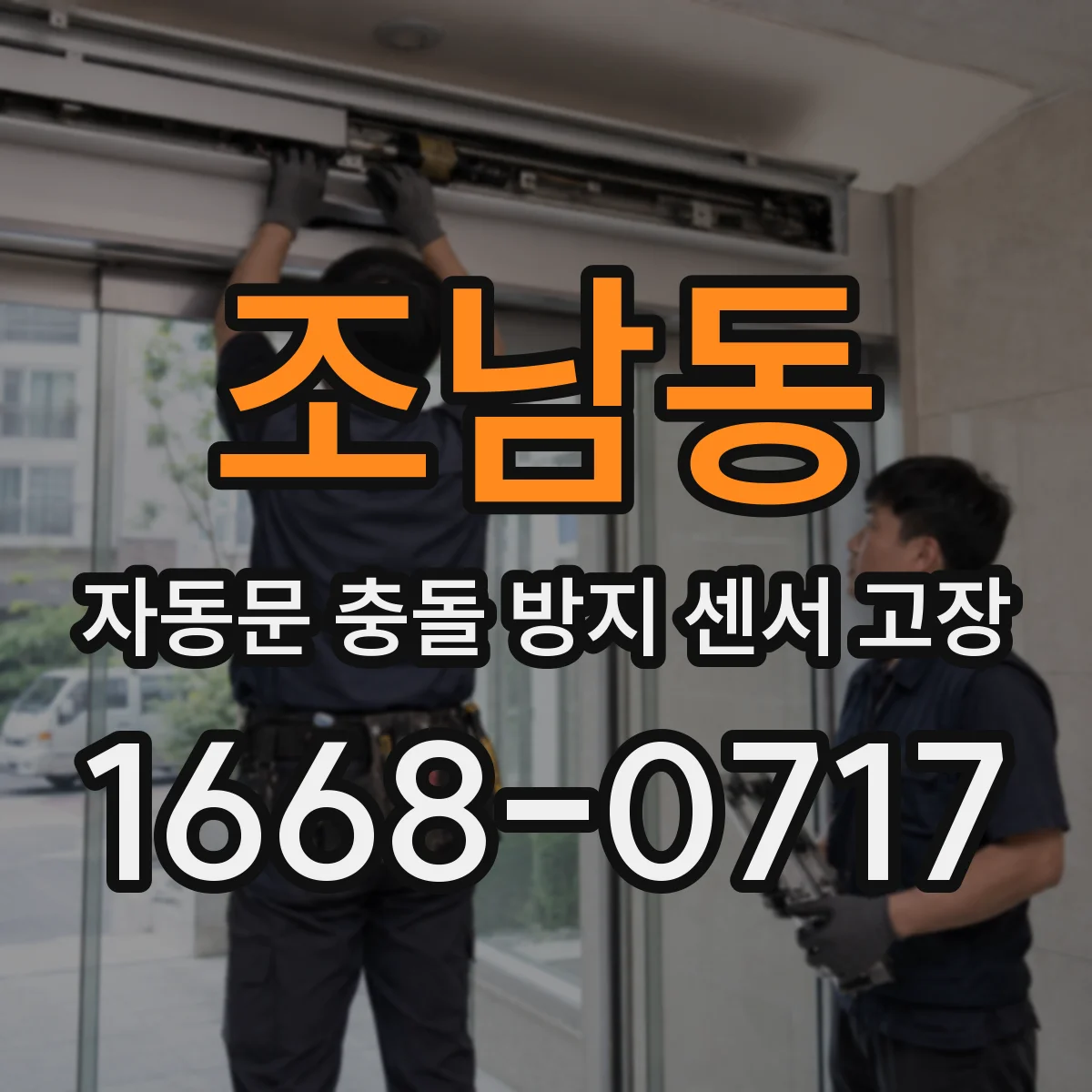 조남동 자동문 충돌 방지 센서 고장