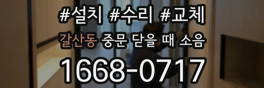 갈산동 중문 닫을 때 소음