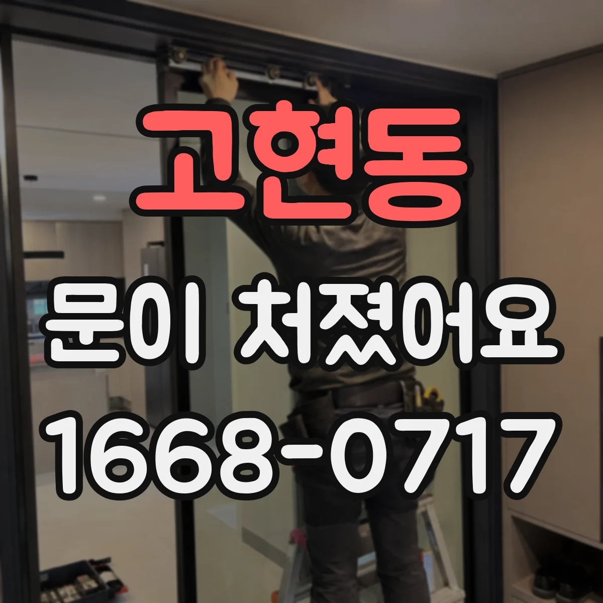 고현동 문이 처졌어요