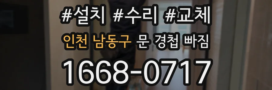 인천 남동구 문 경첩 빠짐