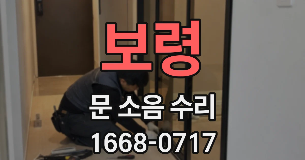 보령 문 소음 수리