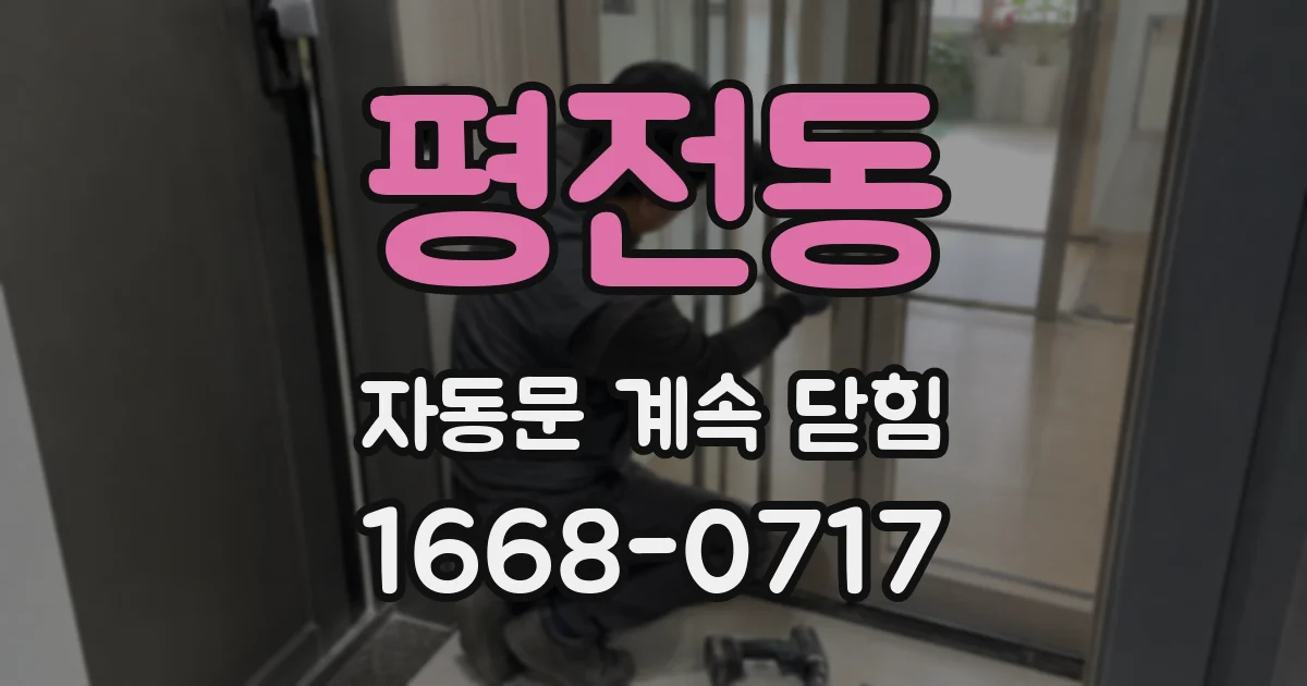 평전동 자동문 계속 닫힘