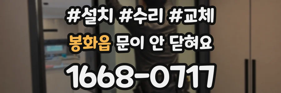 봉화읍 문이 안 닫혀요