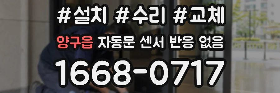 양구읍 자동문 센서 반응 없음