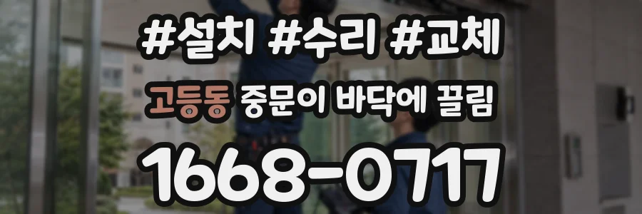 고등동 중문이 바닥에 끌림