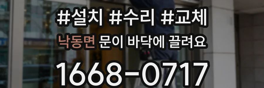낙동면 문이 바닥에 끌려요