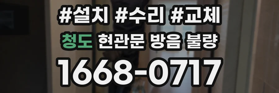 청도 현관문 방음 불량