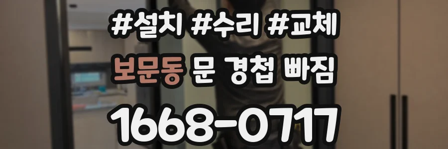 보문동 문 경첩 빠짐
