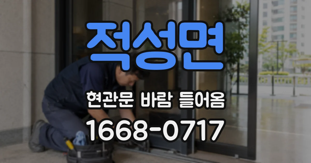 적성면 현관문 바람 들어옴