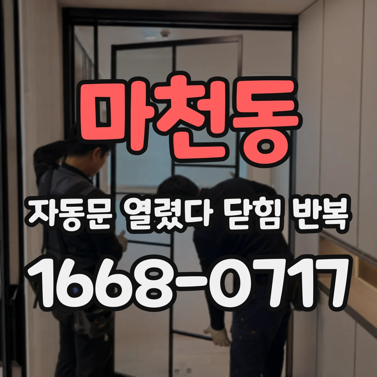 마천동 자동문 열렸다 닫힘 반복