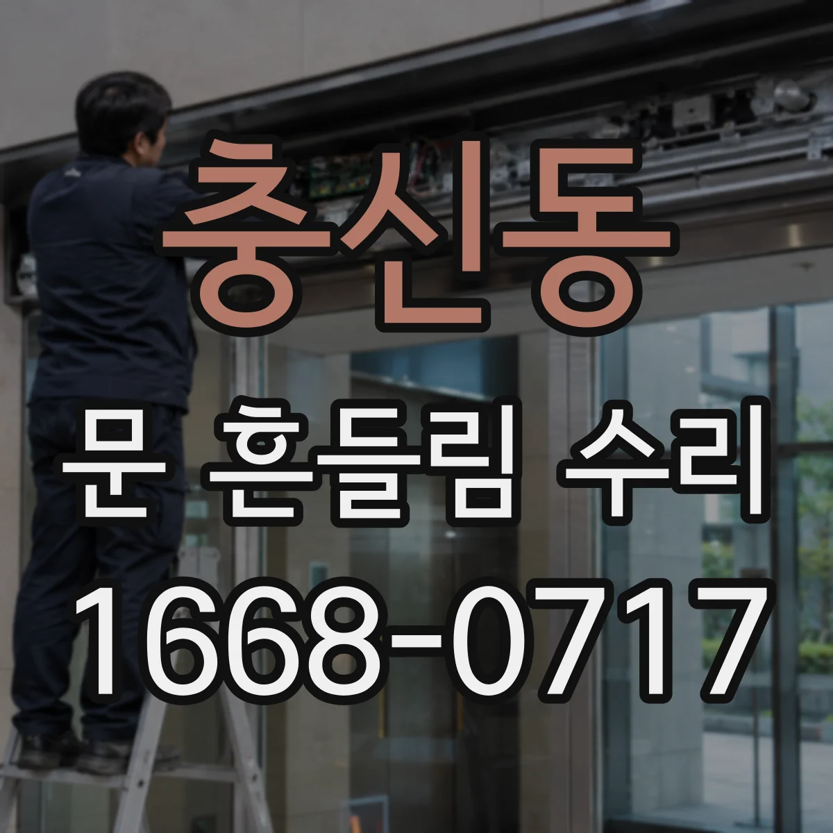 충신동 문 흔들림 수리