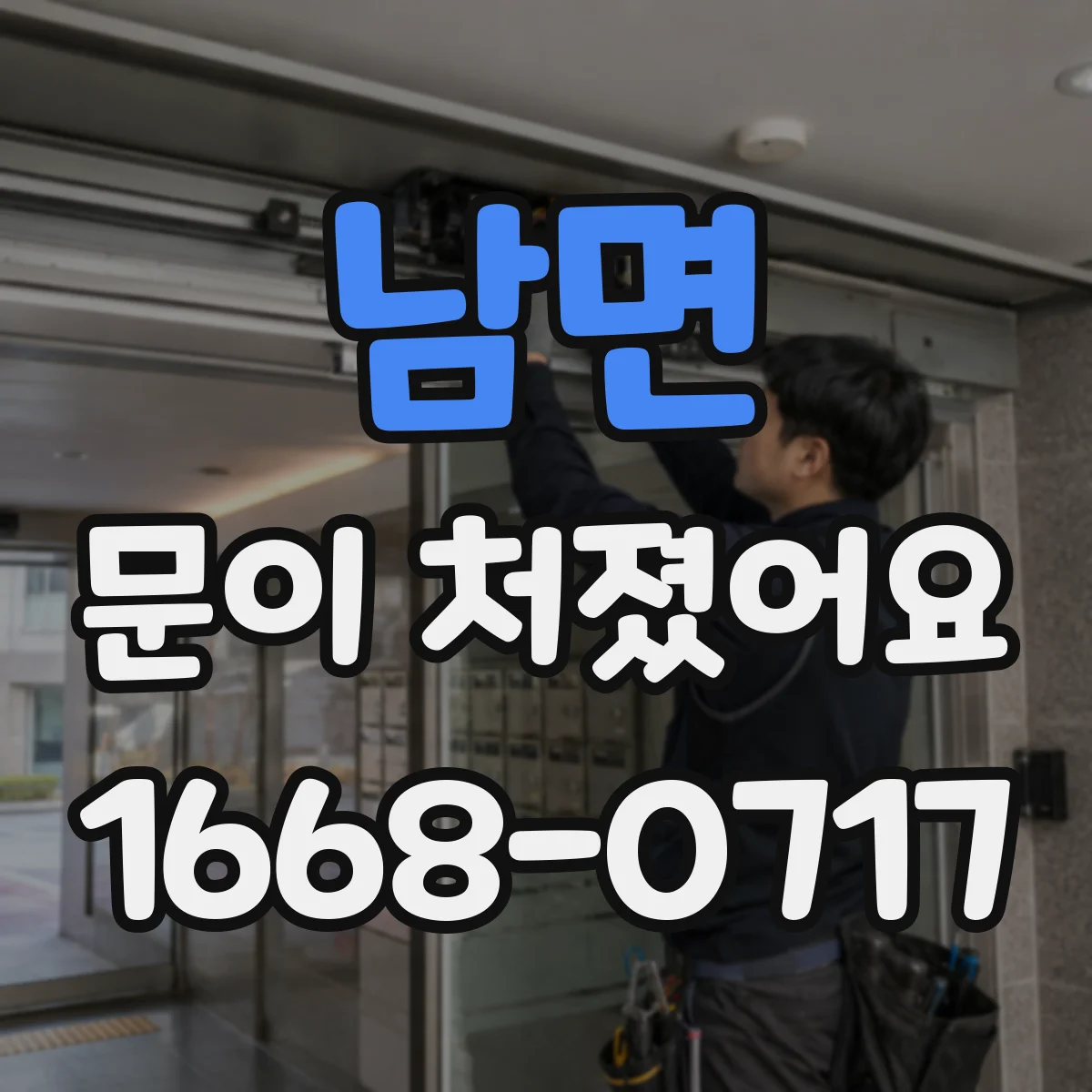 남면 문이 처졌어요
