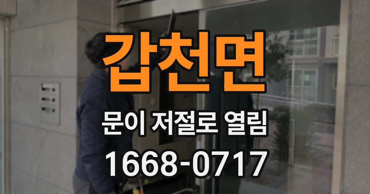 갑천면 문이 저절로 열림