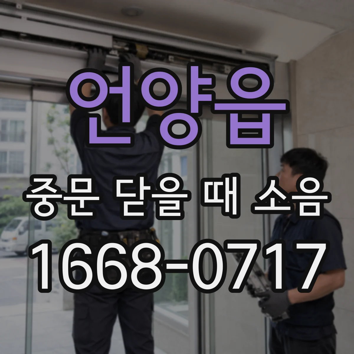 언양읍 중문 닫을 때 소음