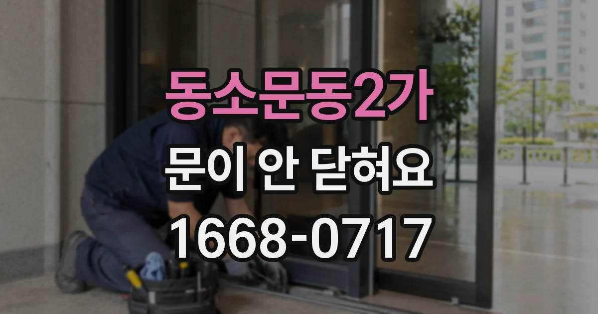 동소문동2가 문이 안 닫혀요