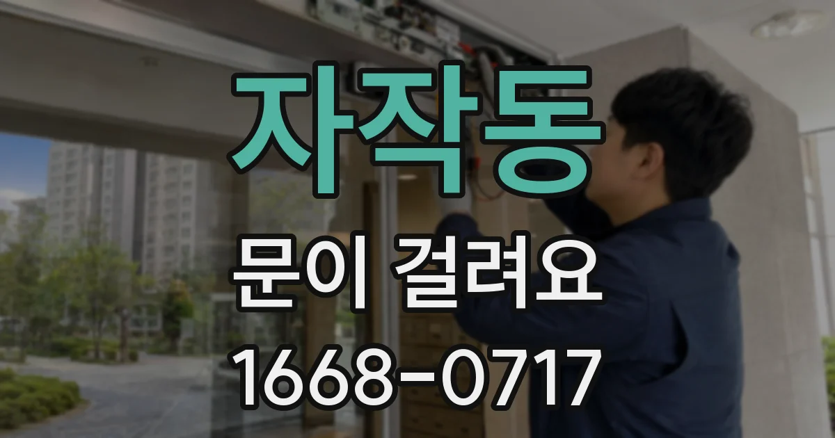 자작동 문이 걸려요