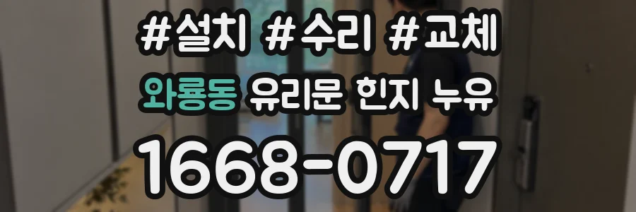 와룡동 유리문 힌지 누유