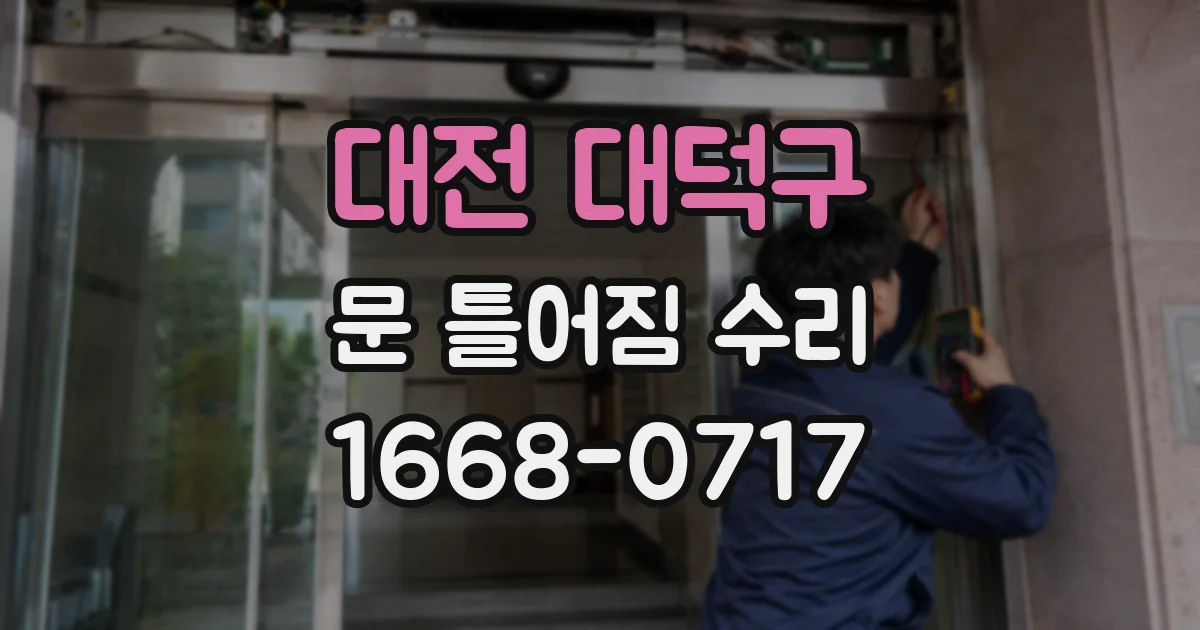 대전 대덕구 문 틀어짐 수리