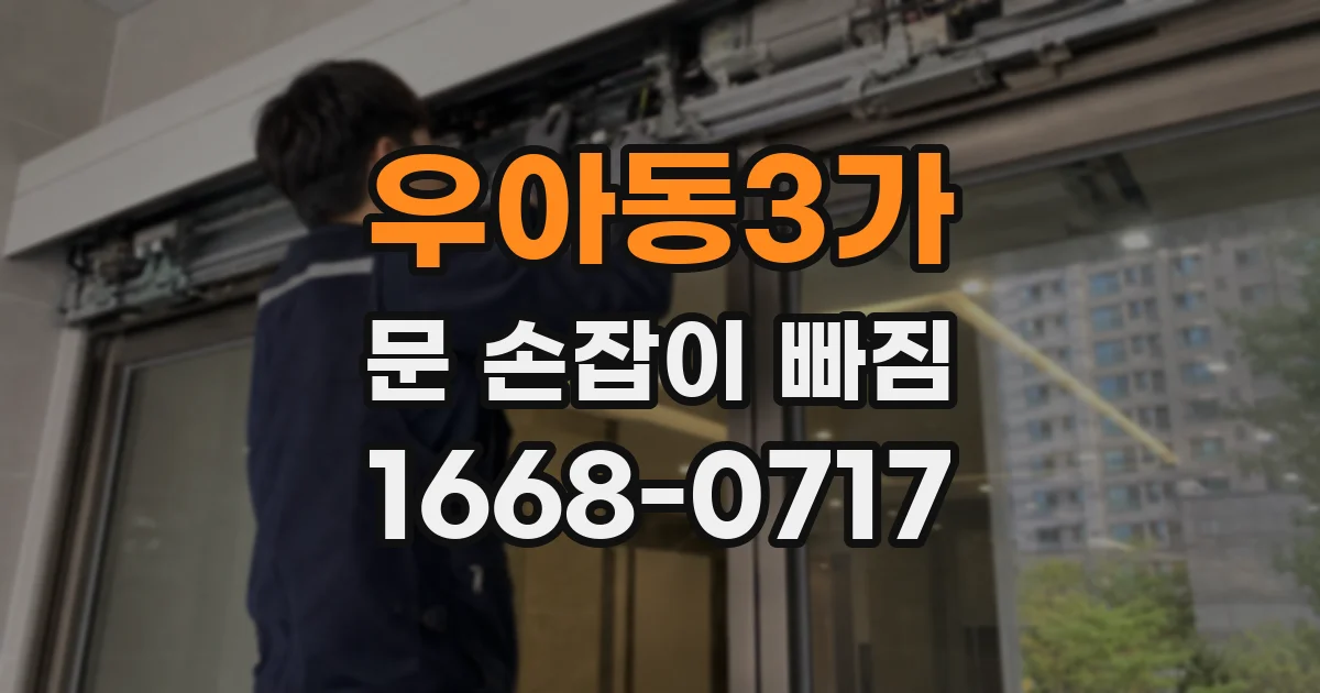 우아동3가 문 손잡이 빠짐