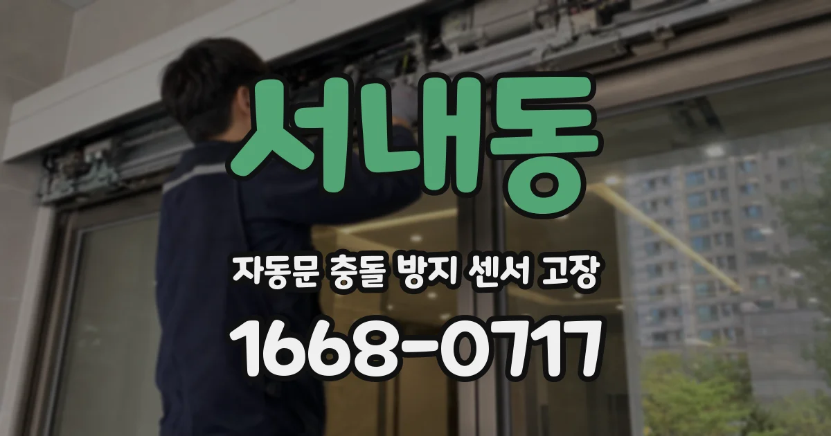서내동 자동문 충돌 방지 센서 고장