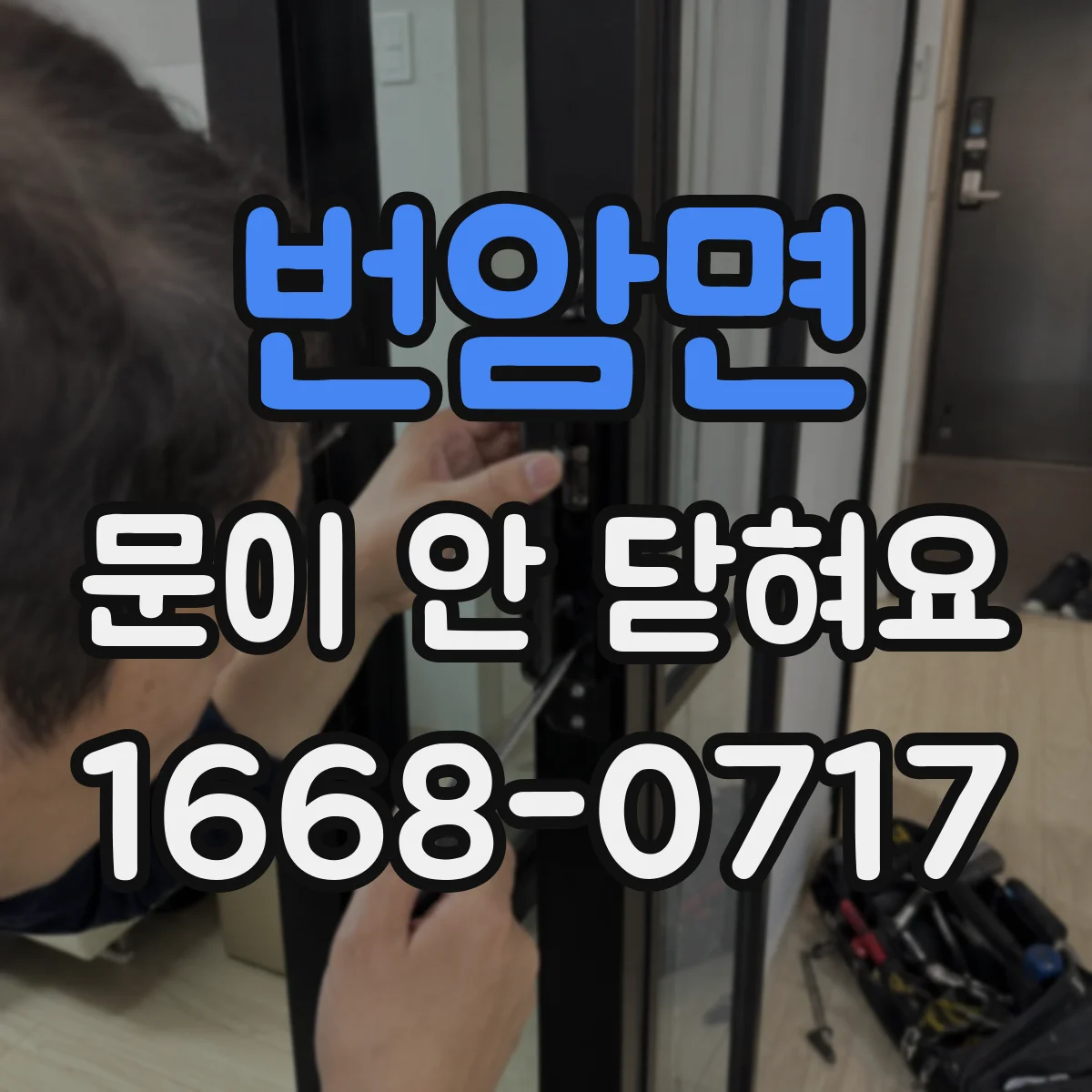 번암면 문이 안 닫혀요
