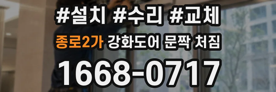종로2가 강화도어 문짝 처짐