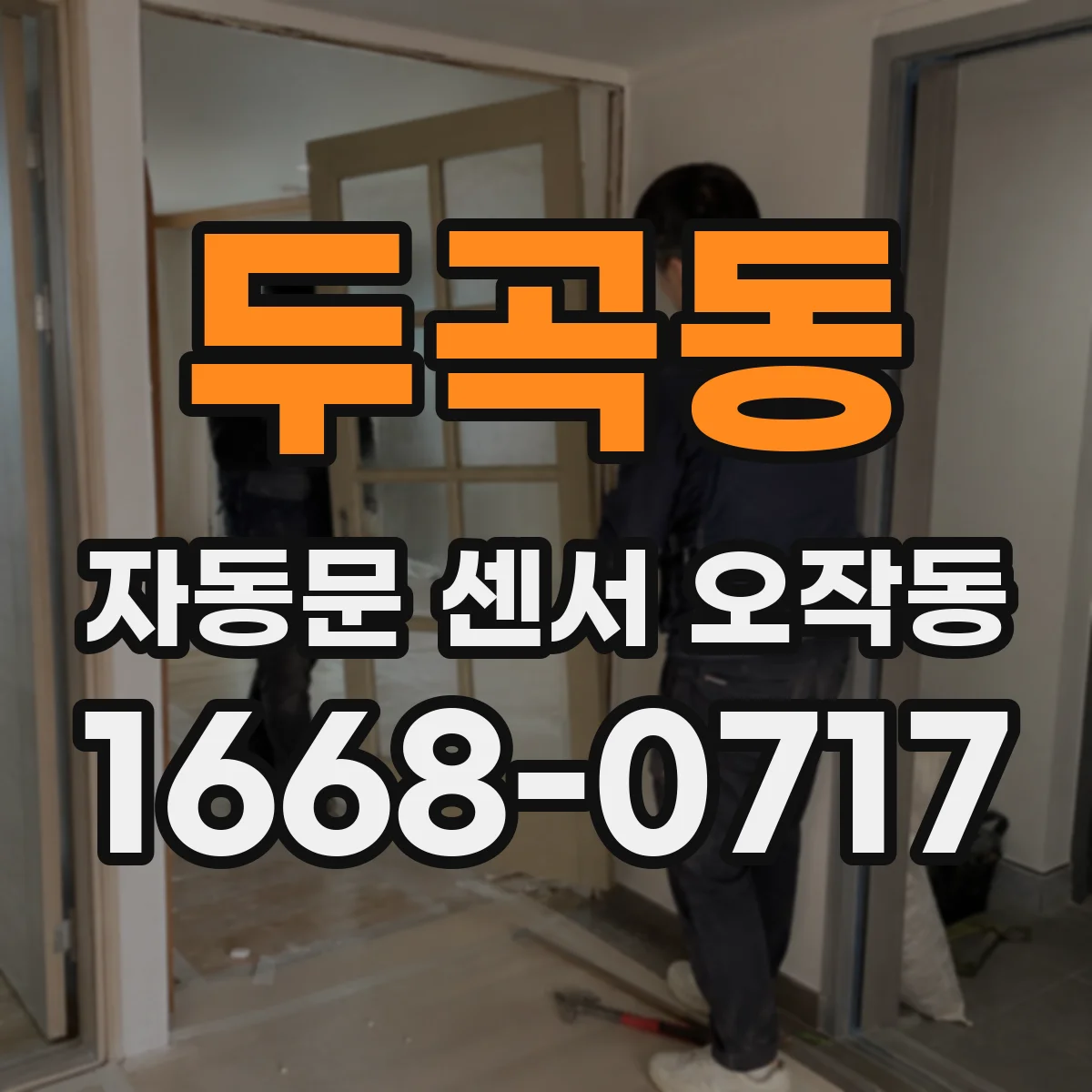 두곡동 자동문 센서 오작동