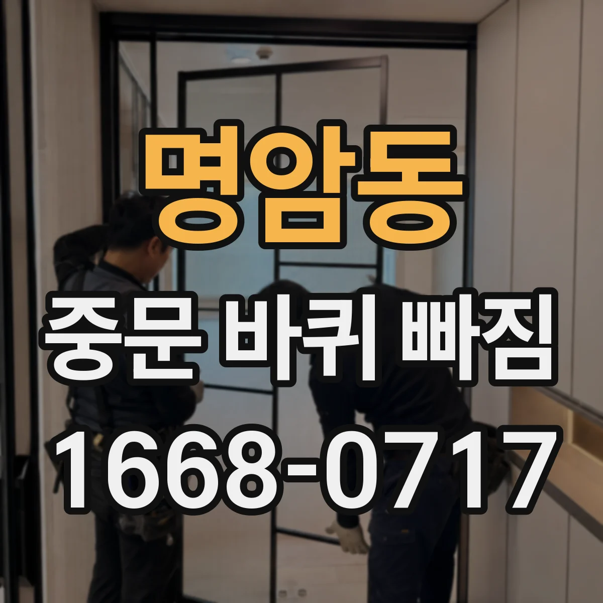 명암동 중문 바퀴 빠짐