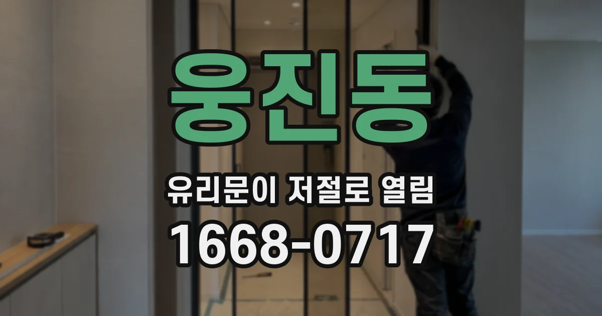 웅진동 유리문이 저절로 열림