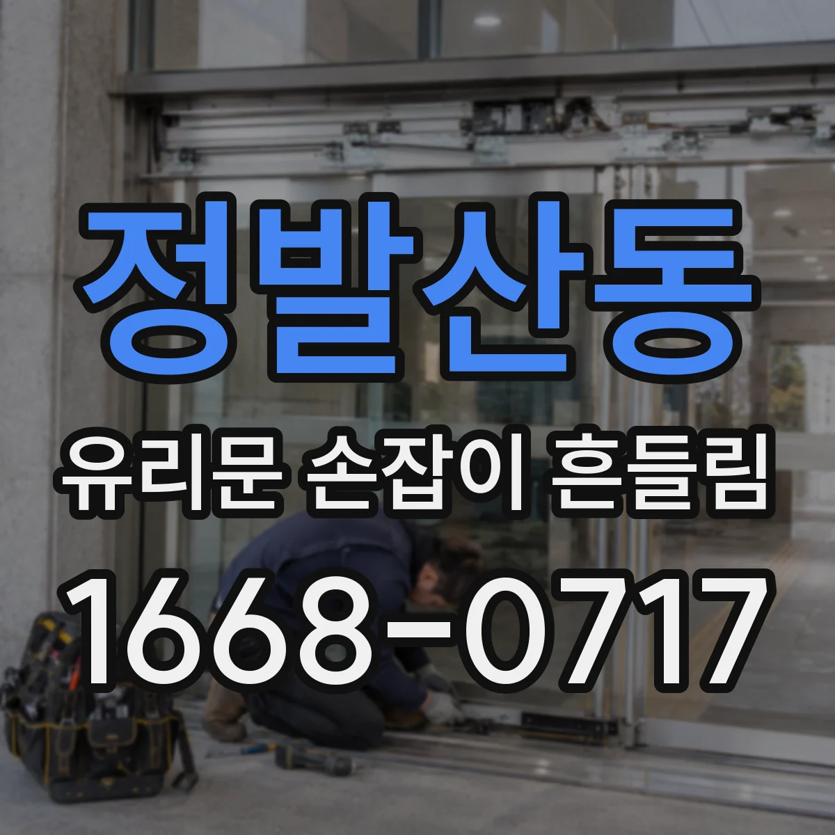 정발산동 유리문 손잡이 흔들림