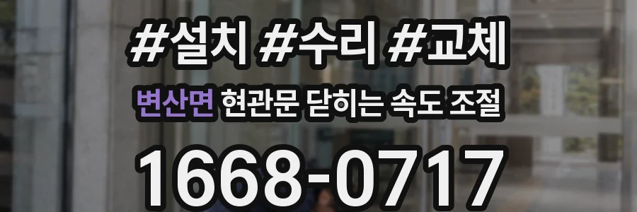 변산면 현관문 닫히는 속도 조절