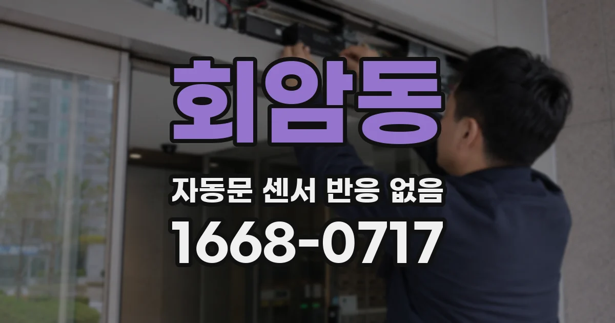 회암동 자동문 센서 반응 없음