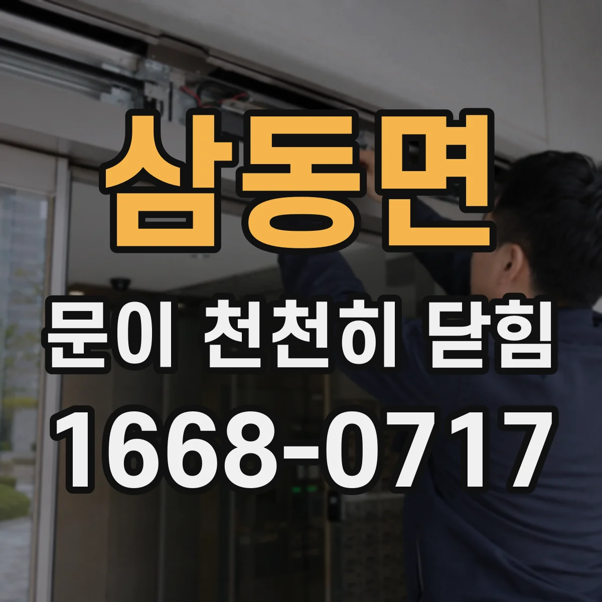 삼동면 문이 천천히 닫힘