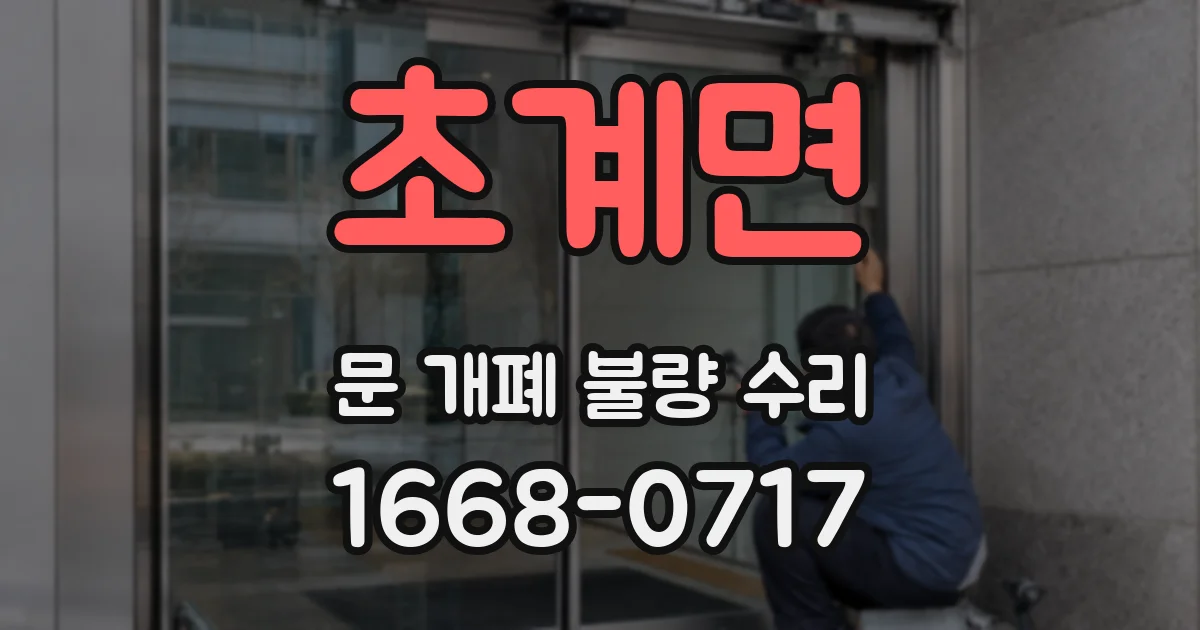 초계면 문 개폐 불량 수리