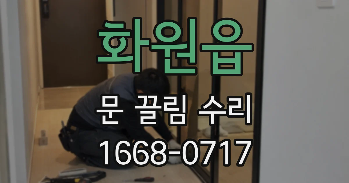 화원읍 문 끌림 수리
