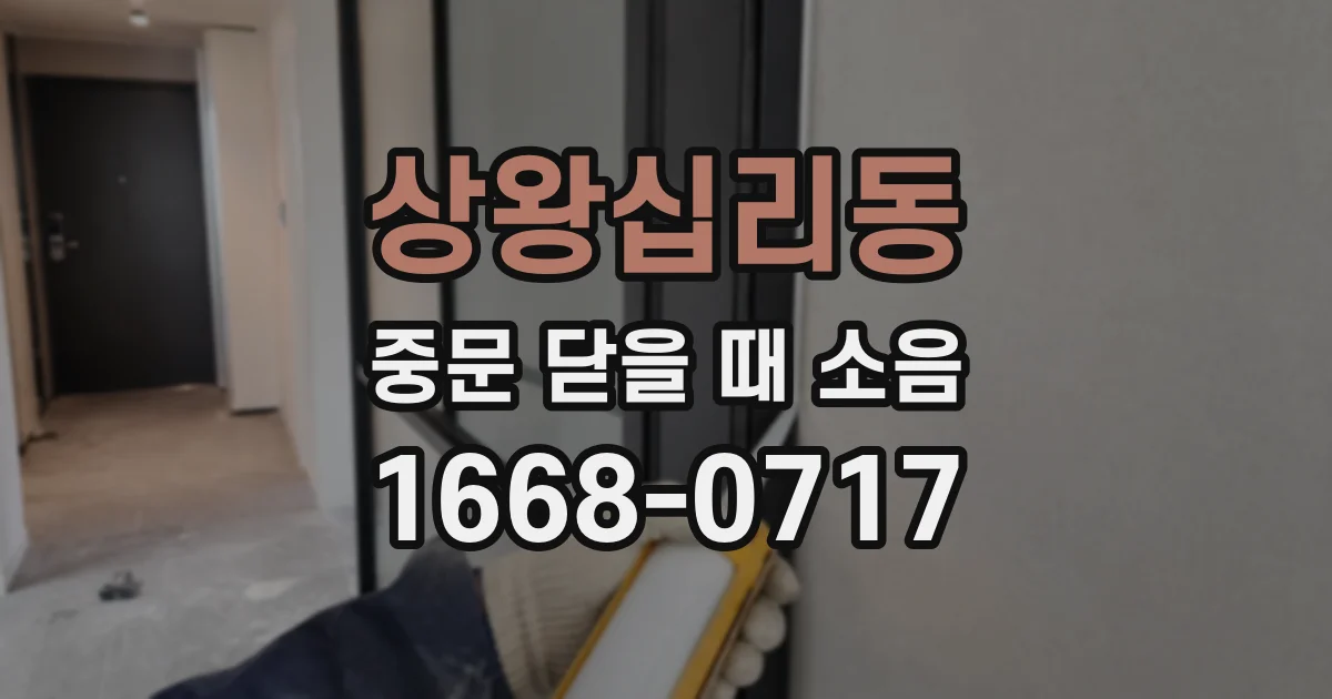 상왕십리동 중문 닫을 때 소음