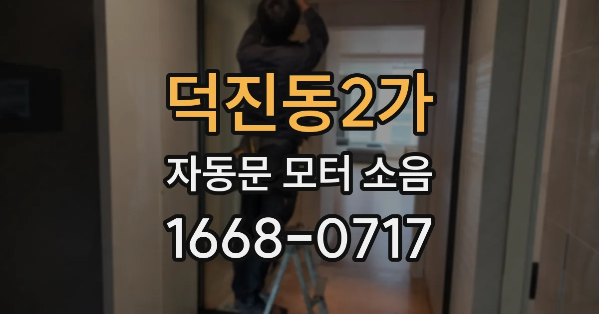 덕진동2가 자동문 모터 소음