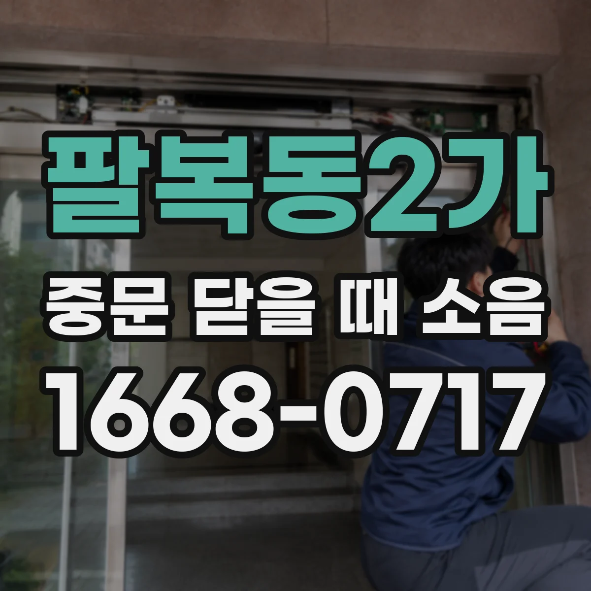 팔복동2가 중문 닫을 때 소음