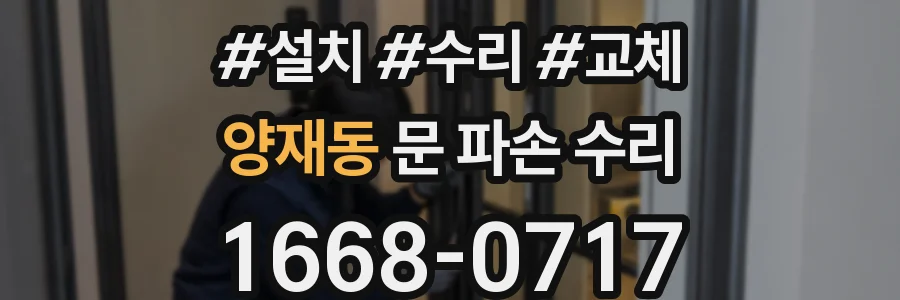양재동 문 파손 수리