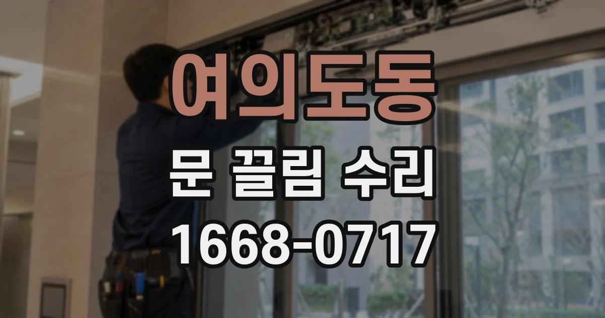 여의도동 문 끌림 수리