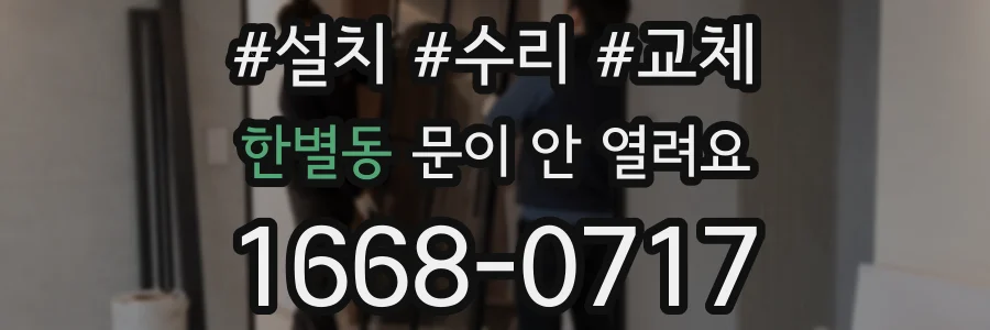 한별동 문이 안 열려요