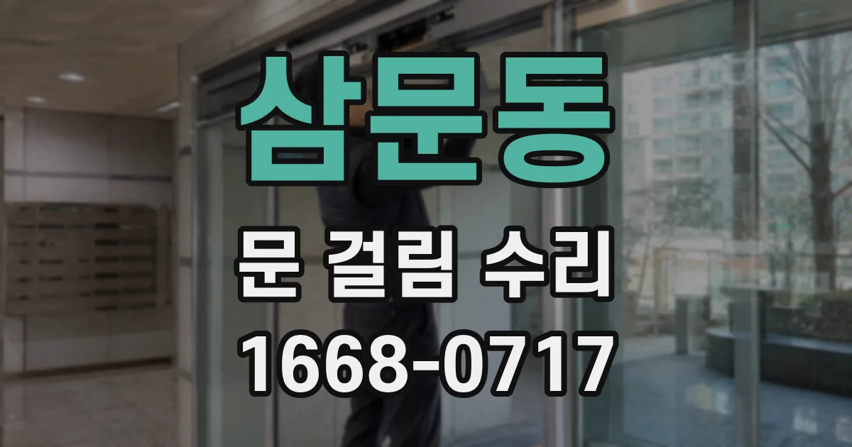 삼문동 문 걸림 수리