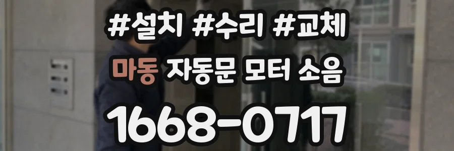 마동 자동문 모터 소음