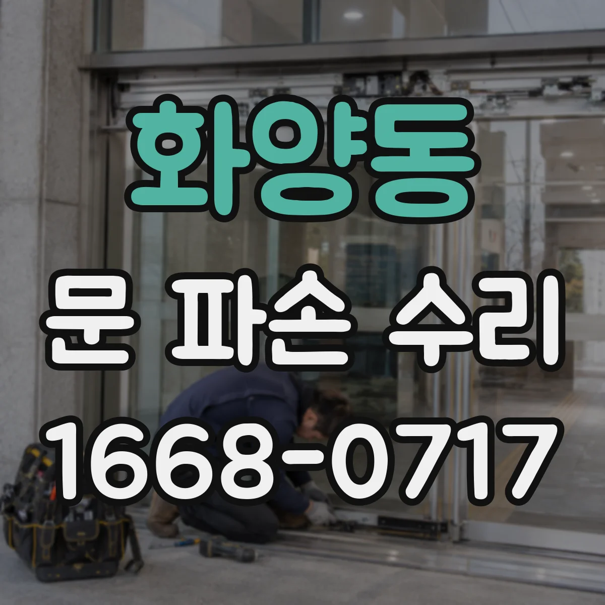 화양동 문 파손 수리