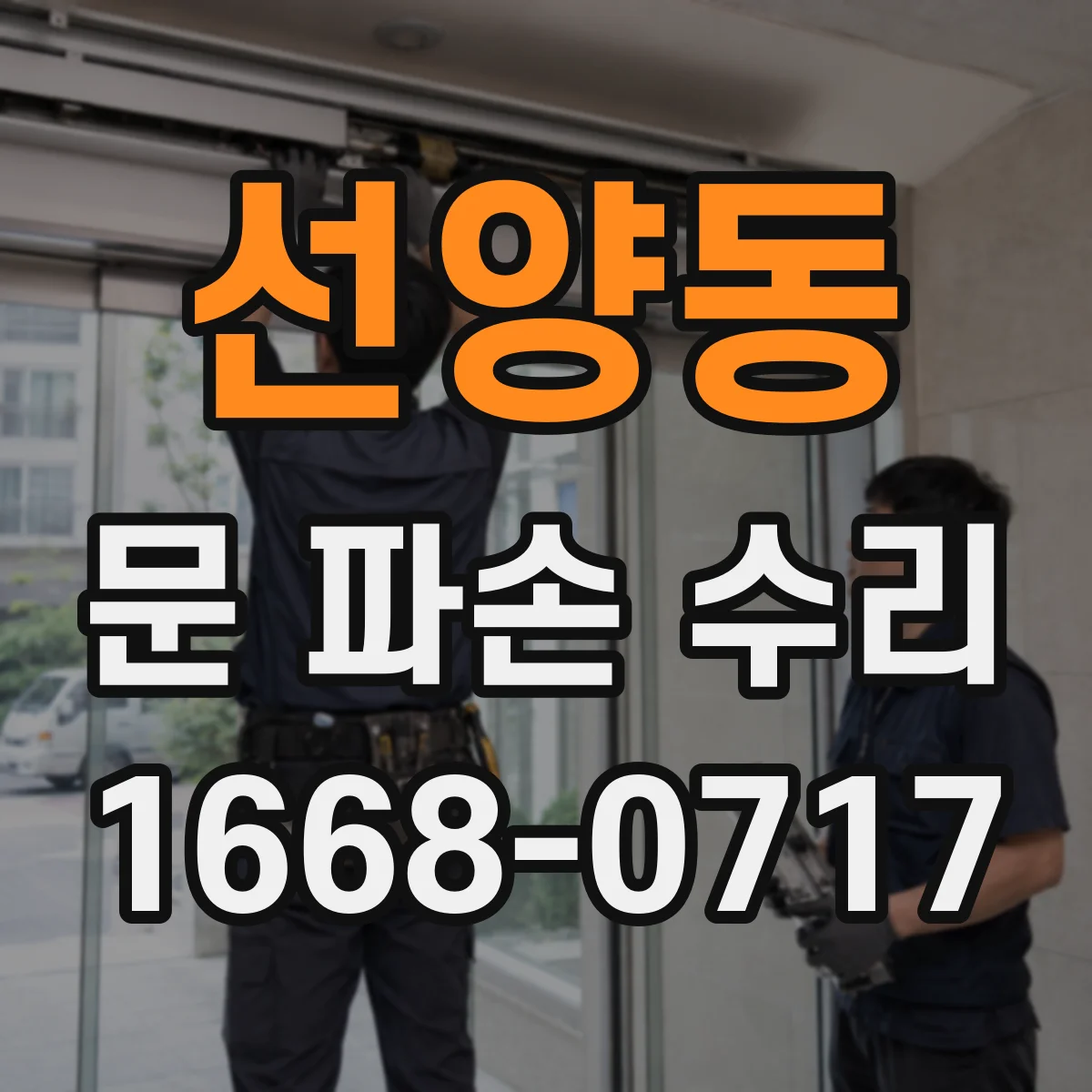 선양동 문 파손 수리