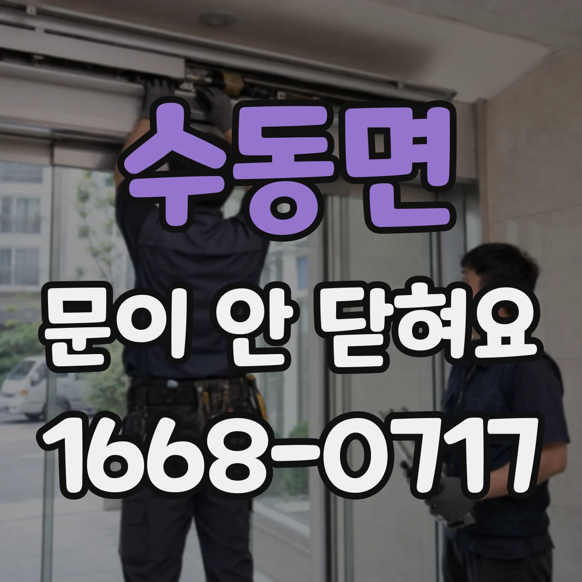 수동면 문이 안 닫혀요