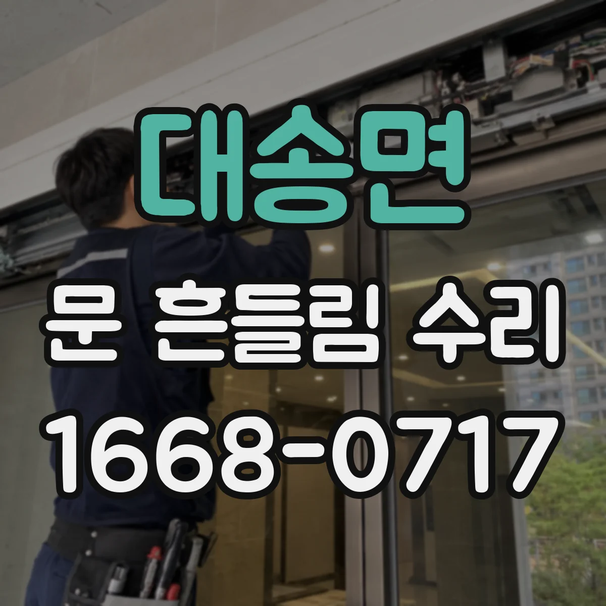 대송면 문 흔들림 수리