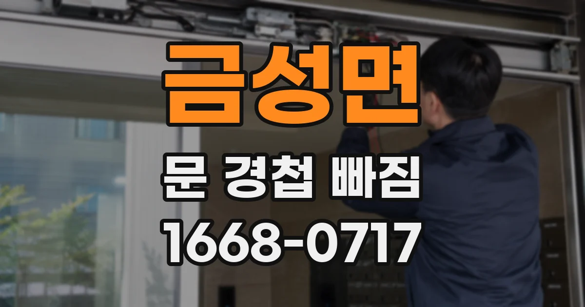 금성면 문 경첩 빠짐